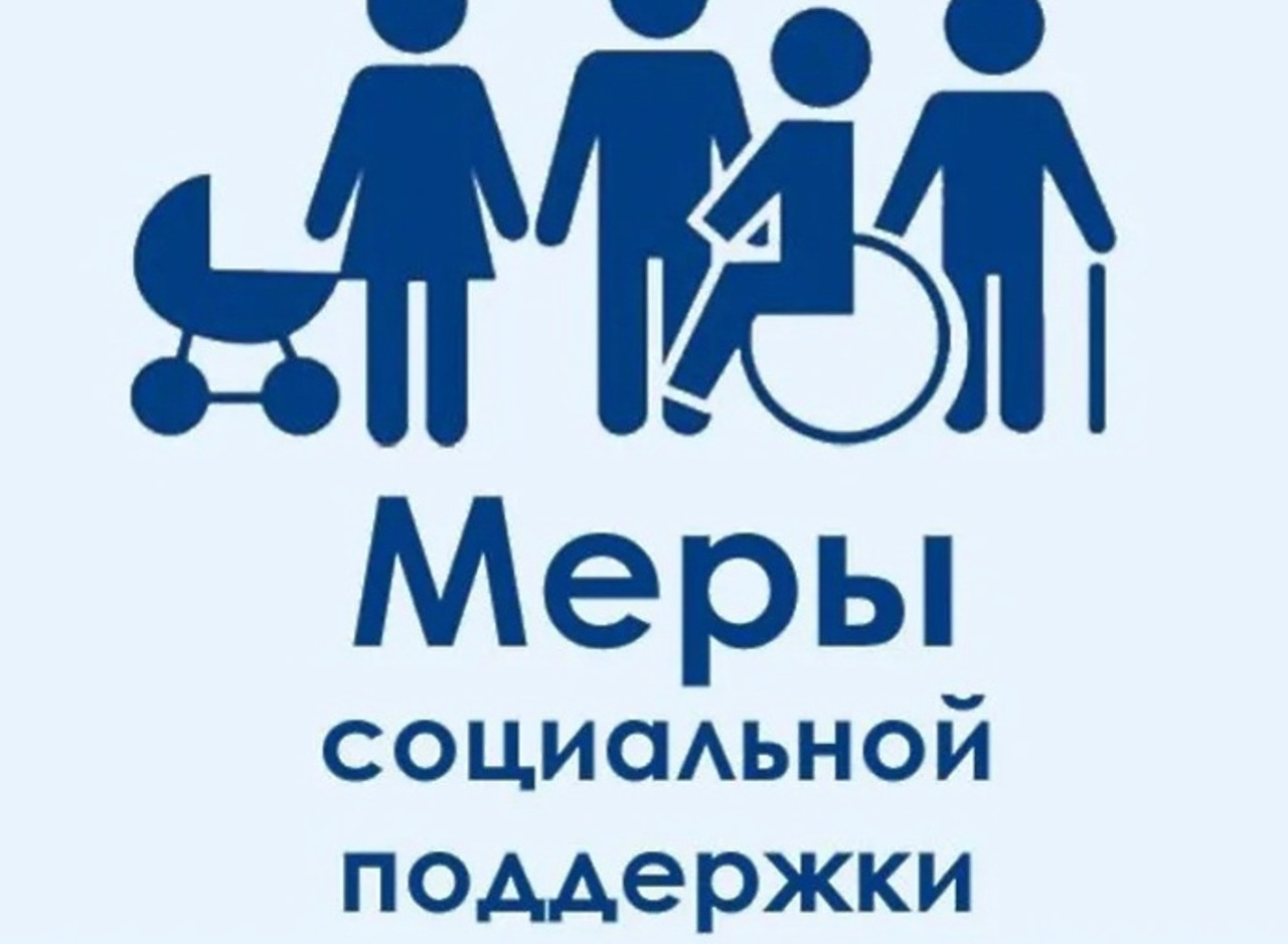 Меры социальной поддержки семей с детьми